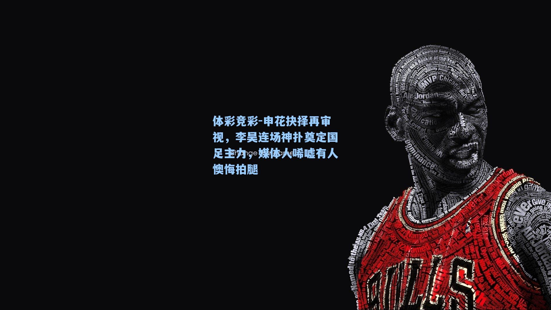 申花抉择再审视,李昊连场神扑奠定国足主力,媒体人唏嘘有人懊悔拍腿