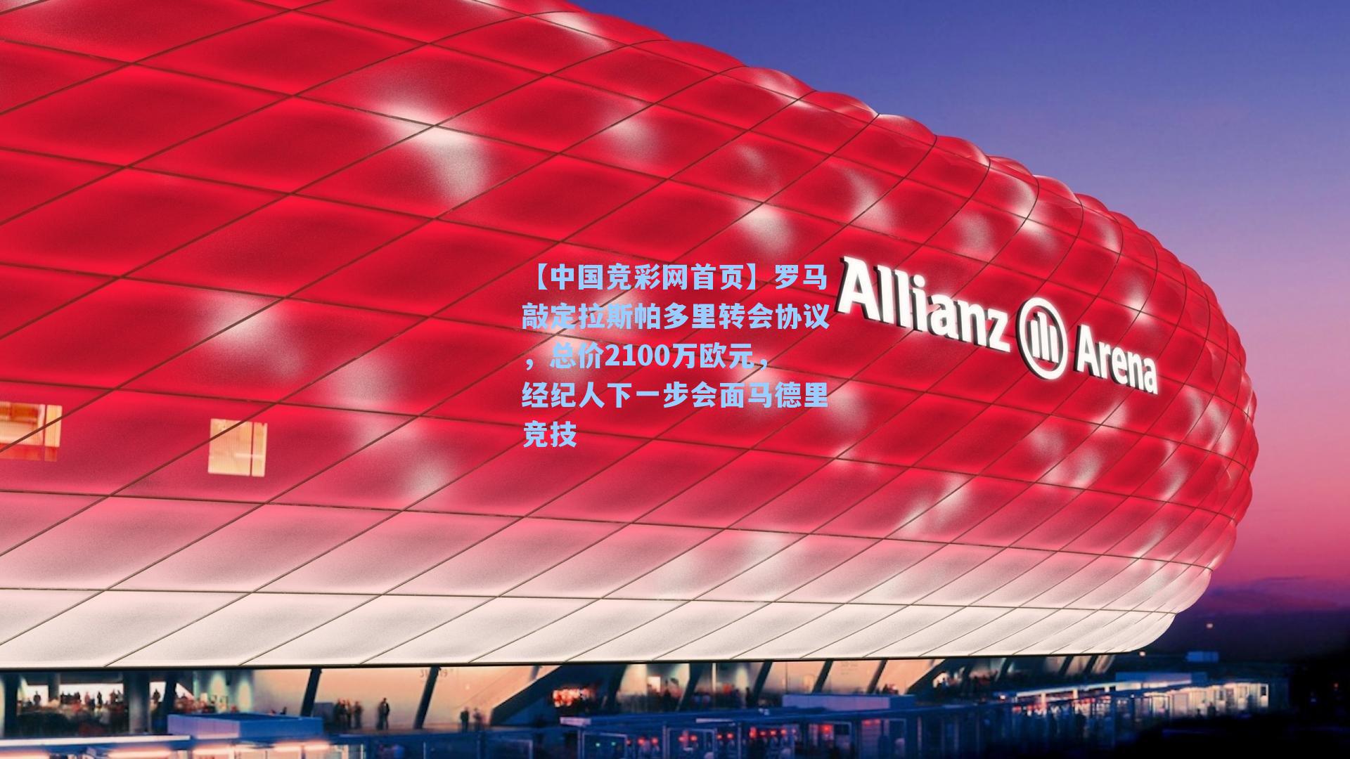 罗马敲定拉斯帕多里转会协议，总价2100万欧元，经纪人下一步会面马德里竞技