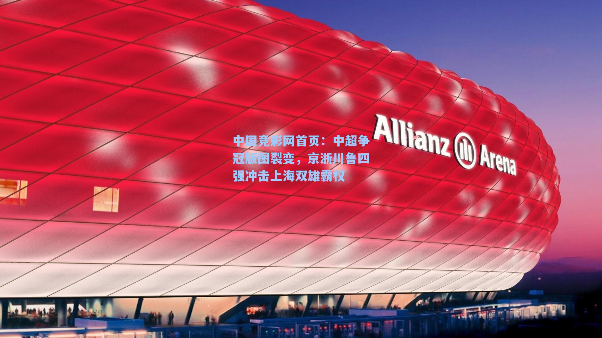 中国竞彩网首页：中超争冠版图裂变，京浙川鲁四强冲击上海双雄霸权