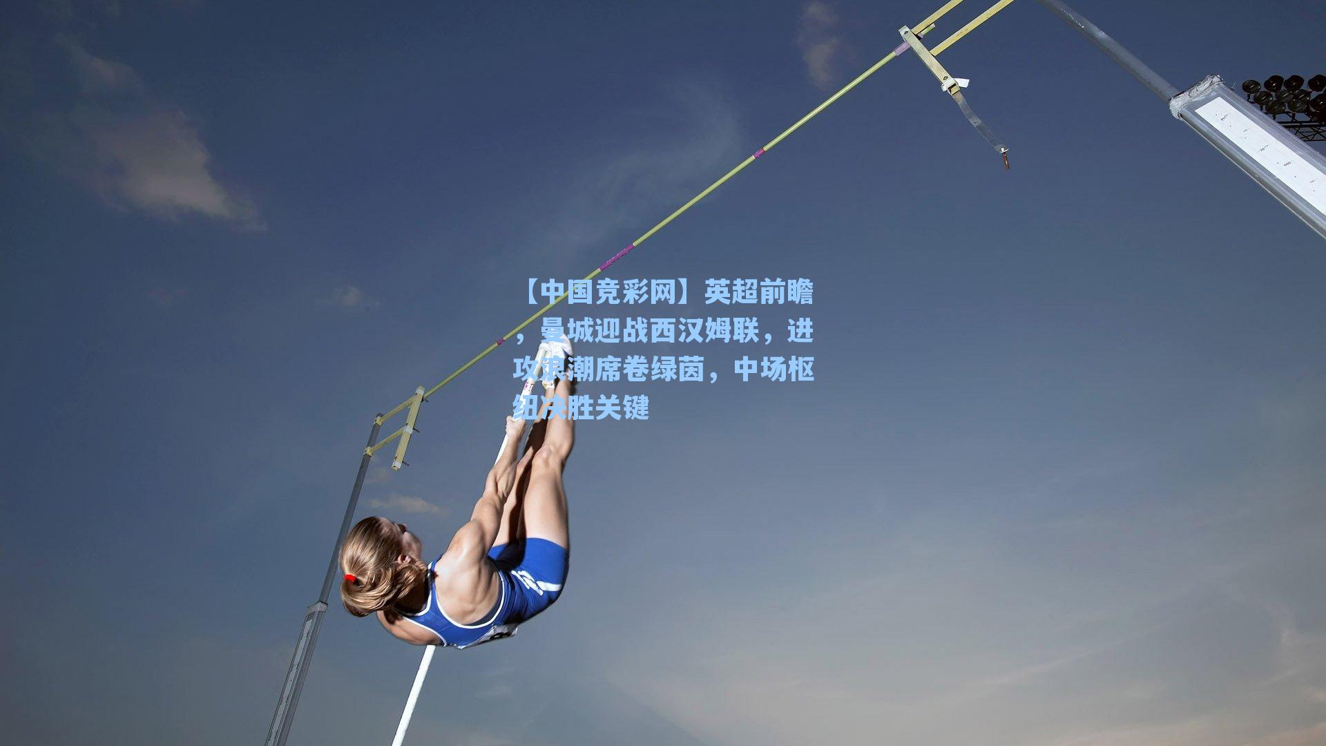英超前瞻,曼城迎战西汉姆联,进攻浪潮席卷绿茵,中场枢纽决胜关键