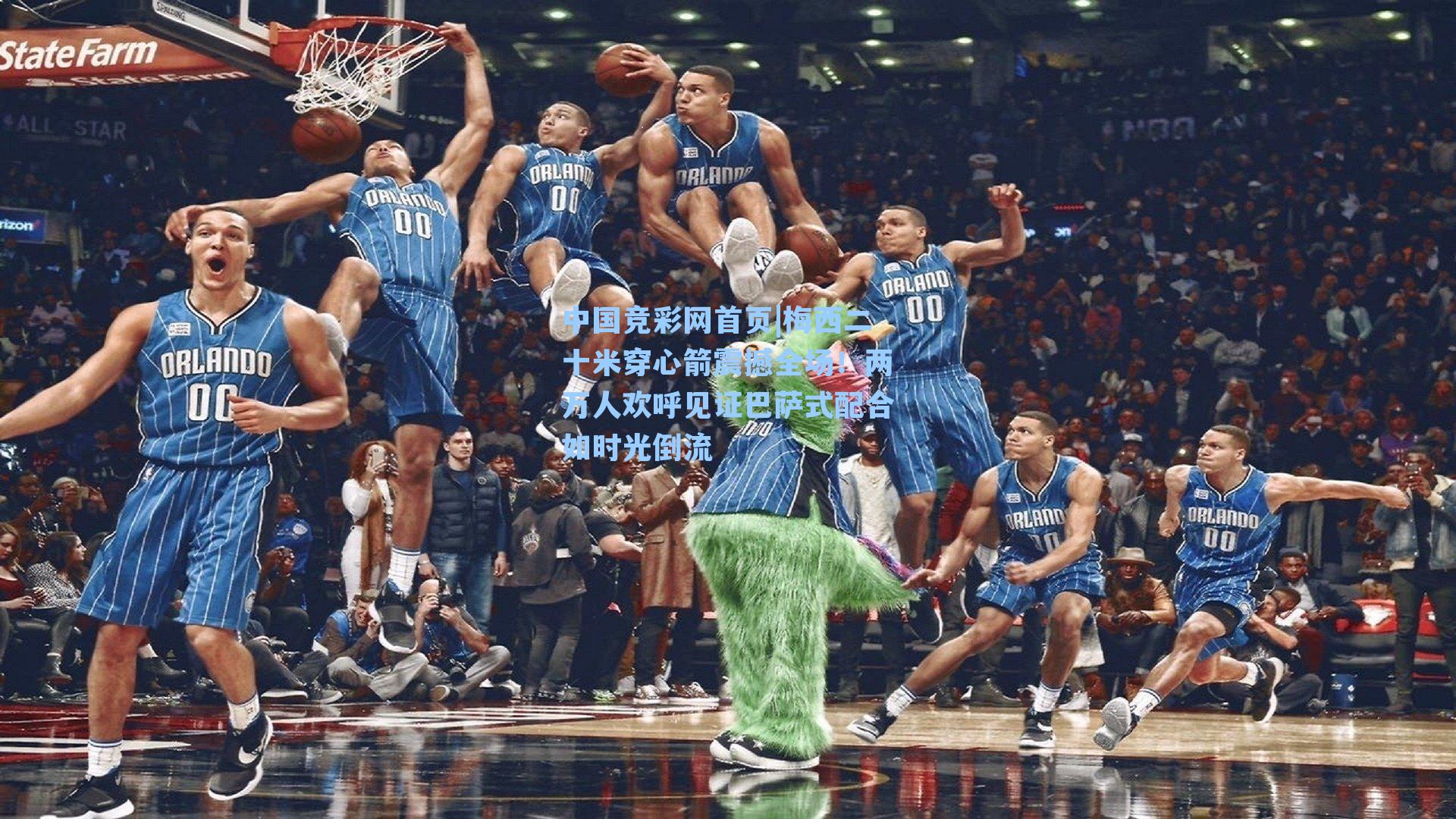 中国竞彩网首页|梅西二十米穿心箭震撼全场！两万人欢呼见证巴萨式配合如时光倒流